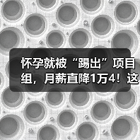 怀孕就被“踢出”项目组，月薪直降1万4！这合法吗？（图3）