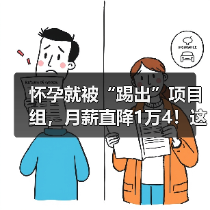 怀孕就被“踢出”项目组，月薪直降1万4！这合法吗？（图4）