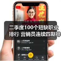 二季度100个短缺职业排行 营销员连续四期排第一(图3) 二季度100个短缺职业排行 营销员连续四期排第一(图3)