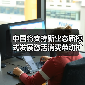 中国将支持新业态新模式发展激活消费带动扩大就业(图4) 中国将支持新业态新模式发展激活消费带动扩大就业(图4)