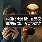 中国将支持新业态新模式发展激活消费带动扩大就业(图3) 中国将支持新业态新模式发展激活消费带动扩大就业(图3)