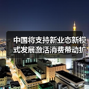 中国将支持新业态新模式发展激活消费带动扩大就业(图2) 中国将支持新业态新模式发展激活消费带动扩大就业(图2)