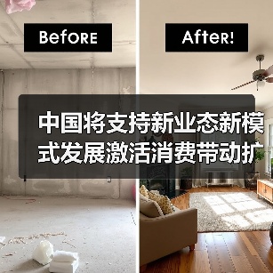 中国将支持新业态新模式发展激活消费带动扩大就业(图1) 中国将支持新业态新模式发展激活消费带动扩大就业(图1)