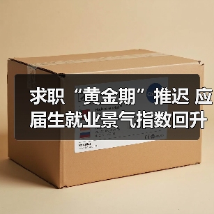 求职“黄金期”推迟 应届生就业景气指数回升（图3）