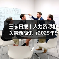 三茅日报丨人力资源相关最新简讯（2025年5月6日）（图3）