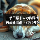三茅日报丨人力资源相关最新简讯（2025年5月6日）（图2）