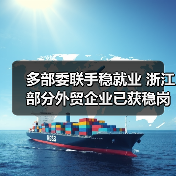 多部委联手稳就业 浙江部分外贸企业已获稳岗补贴（图4）