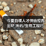 今夏白领人才供给报告出炉 医药/生物工程行业涨薪明显（图2）