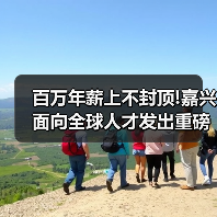 百万年薪上不封顶!嘉兴面向全球人才发出重磅公告（图1）