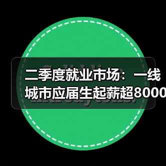 二季度就业市场：一线城市应届生起薪超8000（图3）