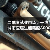二季度就业市场：一线城市应届生起薪超8000（图2）