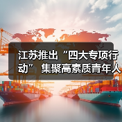 江苏推出“四大专项行动” 集聚高素质青年人才（图1）