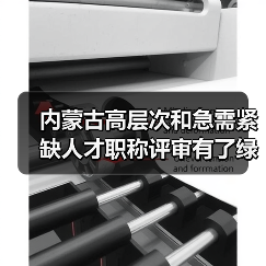 内蒙古高层次和急需紧缺人才职称评审有了绿色通道（图1）