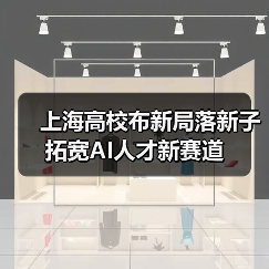 上海高校布新局落新子拓宽AI人才新赛道（图4）