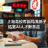 上海高校布新局落新子拓宽AI人才新赛道（图3）