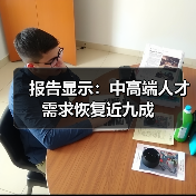报告显示：中高端人才需求恢复近九成（图4）