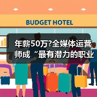 年薪50万?全媒体运营师成“最有潜力的职业之一”（图3）