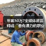 年薪50万?全媒体运营师成“最有潜力的职业之一”（图2）