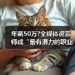 年薪50万?全媒体运营师成“最有潜力的职业之一”（图1）