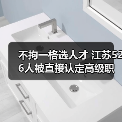 不拘一格选人才 江苏526人被直接认定高级职称（图3）