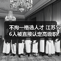 不拘一格选人才 江苏526人被直接认定高级职称（图2）