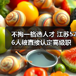 不拘一格选人才 江苏526人被直接认定高级职称（图4）
