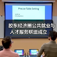 胶东经济圈公共就业与人才服务联盟成立（图4）