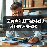 云南今年起下放特殊人才职称评审权限（图3）