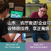 山东：省厅发话!企业可设特级技师，享正高级工程师待（图4）