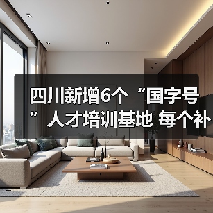 四川新增6个“国字号”人才培训基地 每个补助500万元（图2）