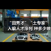 “田秀才”“土专家”入编人才序列 种多少粮养多少牛(图1) “田秀才”“土专家”入编人才序列 种多少粮养多少牛(图1)