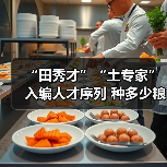 “田秀才”“土专家”入编人才序列 种多少粮养多少牛(图4) “田秀才”“土专家”入编人才序列 种多少粮养多少牛(图4)