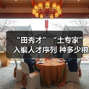 “田秀才”“土专家”入编人才序列 种多少粮养多少牛(图3) “田秀才”“土专家”入编人才序列 种多少粮养多少牛(图3)