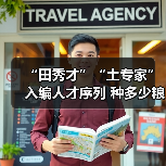 “田秀才”“土专家”入编人才序列 种多少粮养多少牛(图2) “田秀才”“土专家”入编人才序列 种多少粮养多少牛(图2)