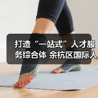 打造“一站式”人才服务综合体 余杭区国际人才港启用(图4) 打造“一站式”人才服务综合体 余杭区国际人才港启用(图4)