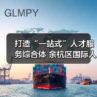 打造“一站式”人才服务综合体 余杭区国际人才港启用(图3) 打造“一站式”人才服务综合体 余杭区国际人才港启用(图3)