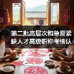 第二批高层次和急需紧缺人才高级职称考核认定引关注（图1）