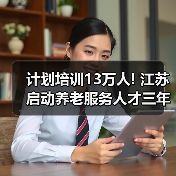 计划培训13万人! 江苏启动养老服务人才三年培训计划（图2）