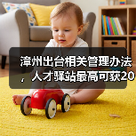 漳州出台相关管理办法，人才驿站最高可获20万补助（图1）