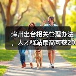 漳州出台相关管理办法，人才驿站最高可获20万补助（图2）