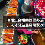 漳州出台相关管理办法，人才驿站最高可获20万补助（图3）