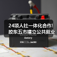24项人社一体化合作!胶东五市建立公共就业与人才服务（图1）