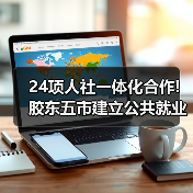24项人社一体化合作!胶东五市建立公共就业与人才服务（图4）