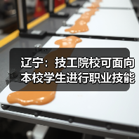 辽宁：技工院校可面向本校学生进行职业技能等级认定（图2）
