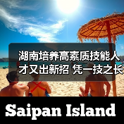 湖南培养高素质技能人才又出新招 凭一技之长免试读本（图4）