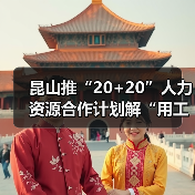 昆山推“20+20”人力资源合作计划解“用工之渴”（图1）