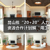 昆山推“20+20”人力资源合作计划解“用工之渴”（图2）