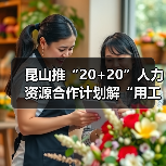 昆山推“20+20”人力资源合作计划解“用工之渴”（图3）
