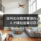 漳州出台相关管理办法，人才驿站最高可获20万补助（图2）
