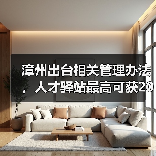 漳州出台相关管理办法，人才驿站最高可获20万补助（图3）